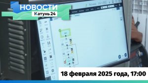 Новости Алтайского края 18 февраля 2025 года, выпуск в 17:00