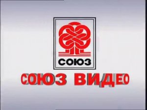 Заставка компании “Союз Видео” (2008)