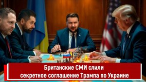 Британские СМИ слили секретное соглашение Трампа по Украине