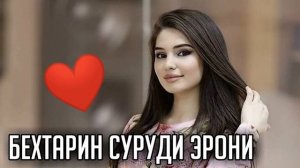 🌹БЕХТАРИН СУРУДИ ЭРОНИ НАВ 2022 - ЛУЧШИЙ ИРАНСКИЙ МУЗЫКА ПРО ЛЮБОВЬ "КЛИПХОИ ОШИКИ" ❤