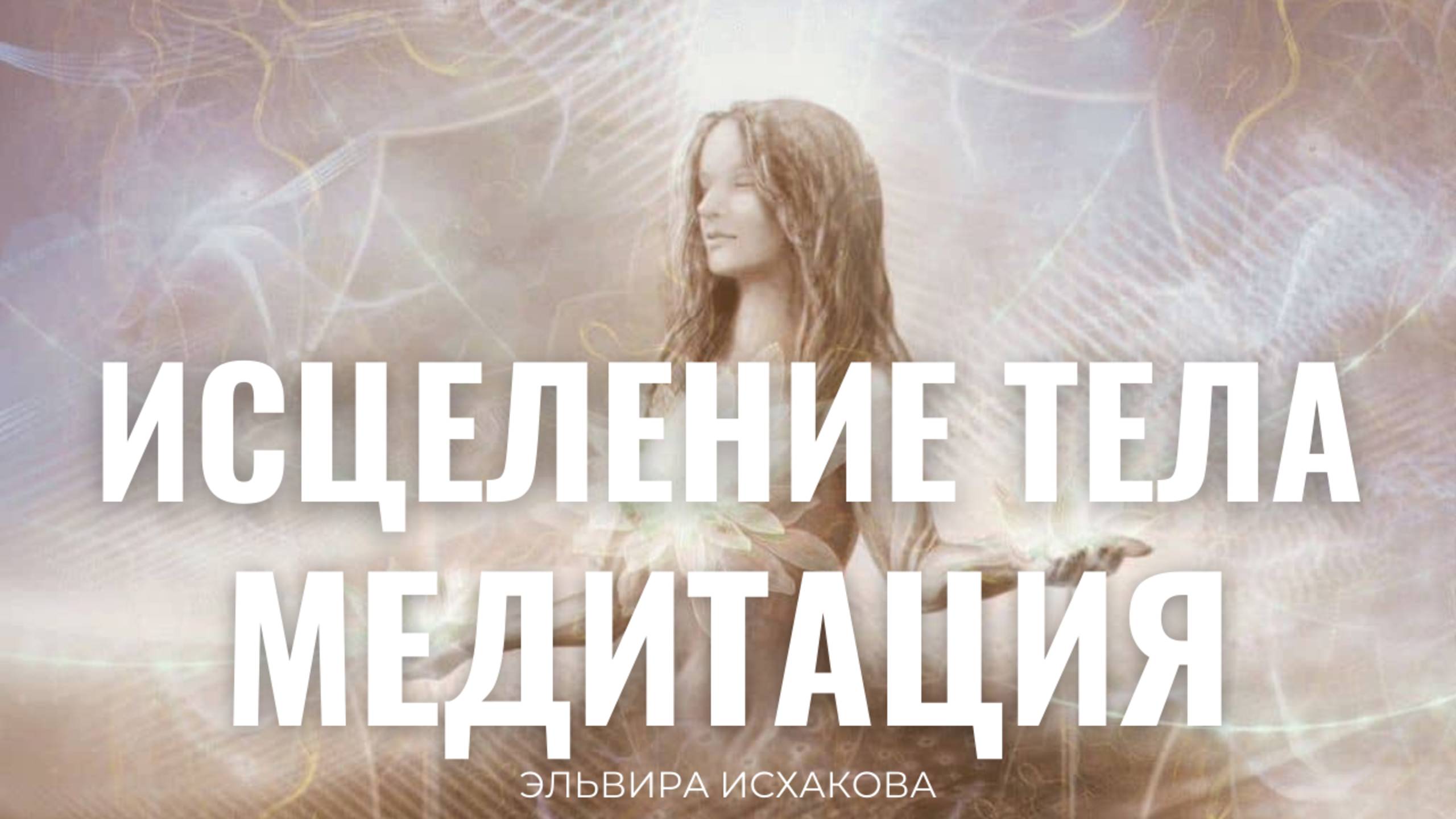 ИСЦЕЛЕНИЕ ТЕЛА. МЕДИТАЦИЯ | Наполнение себя и своего тела любовью