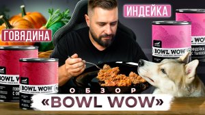 BOWL WOW: разбор влажного корма для собак — плюсы, минусы, соответствует ли он стандартам?