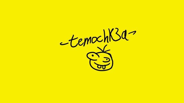 -temochkkka- - САМЫЙ ЖИРНЫЙ БИТ
