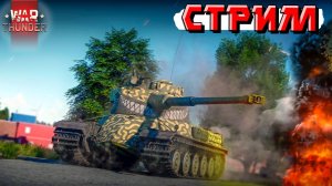 СТРИМ War Thunder - Первые НОВОСТИ о ПАТЧЕ и Вечерний РАНДОМ