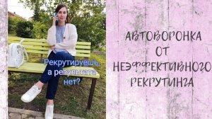 АВТОВОРОНКА ОТ НЕЭФФЕКТИВНОГО РЕКРУТИНГА