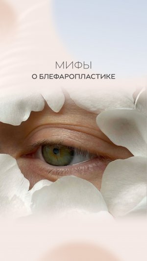 Мифы о блефаропластике