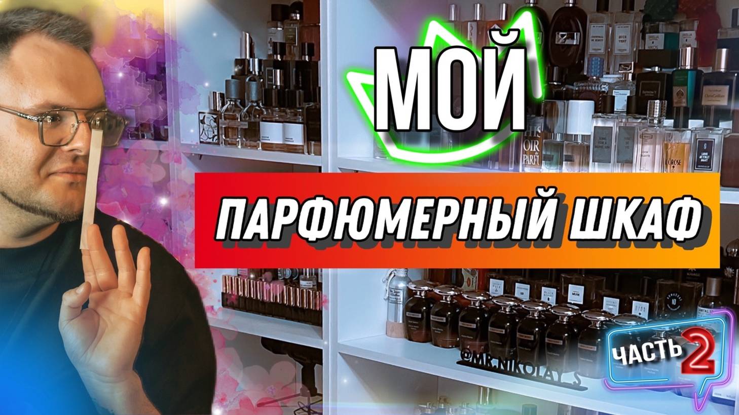 МОЙ ПАРФЮМЕРНЫЙ ШКАФ 2025 / ЧАСТЬ 2/ ЛЮКС / МАССМАРКЕТ / НИША смотреть онлайн