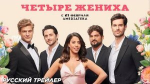 Четыре жениха (сериал 2024) _ Русский дублированный трейлер (18+) _ С 21 февраля 2025 на Amediateka