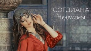 Sogdiana / Согдиана — Неделимы (Официальный клип)