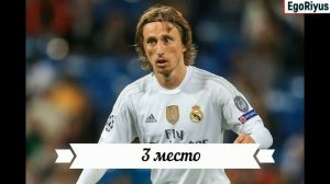 Топ 5 голов Луки Модрича.