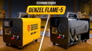 Обзор дизельной тепловой портативной пушки Denzel Flame-5