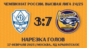 17.02.2025. ХсМ. Высшая лига 24/25. Нарезка голов. «Динамо-2» - «Зоркий» – 3:7 (1:5).