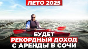 Все поедут в Сочи! Как заработать максимум на сдаче квартиры летом 2025?