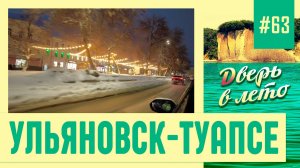 Ульяновск-Туапсе