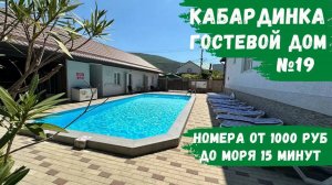 Гостевой дом №19 с бассейном Кабардинка