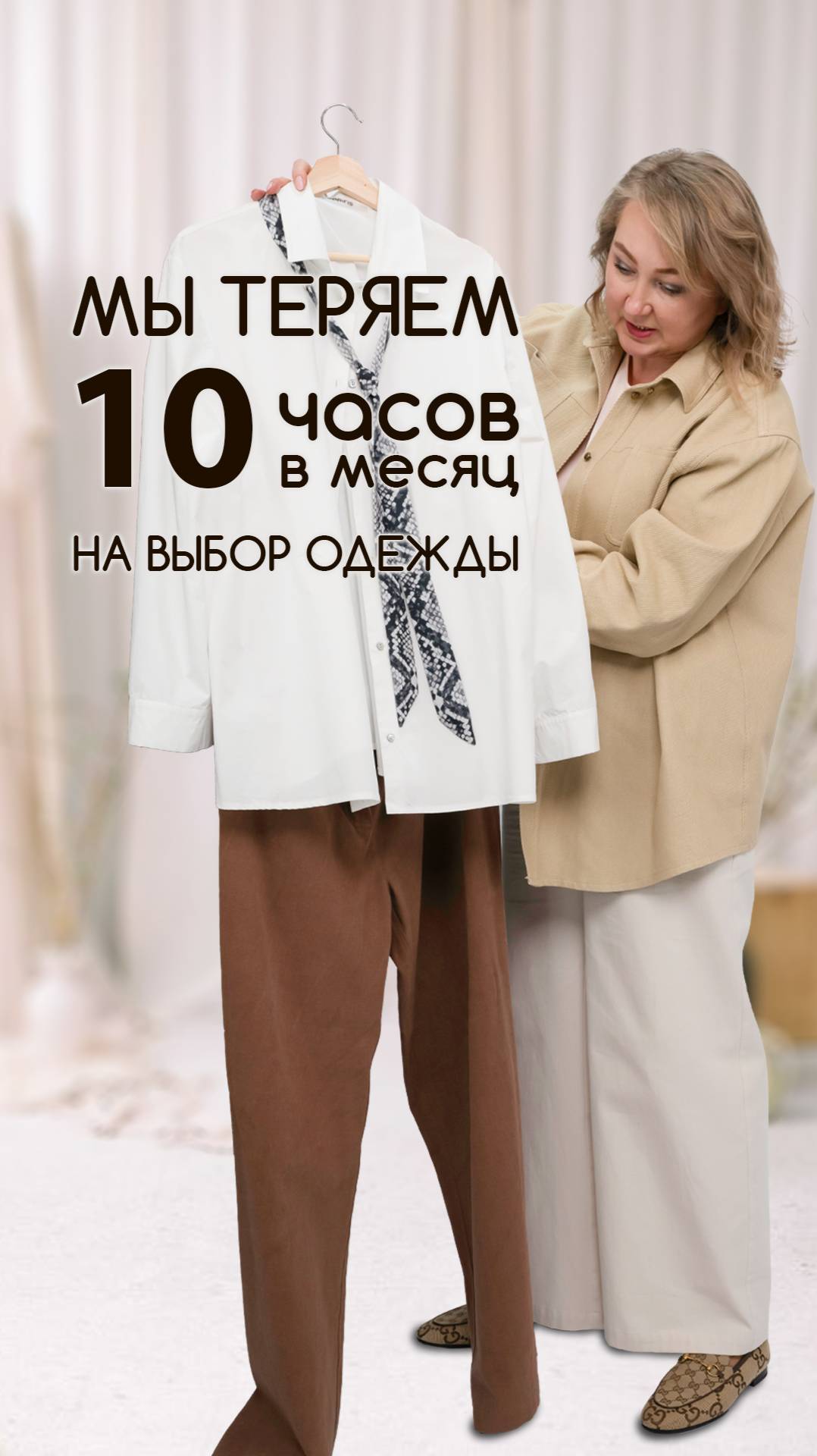 Мы теряем 10 часов в месяц на выбор одежды!Готовы перестать страдать от#НечегоНадеть?Подписывайтесь