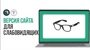 Как сделать сайт для слабовидящих на Тильда_  Версия сайта для слабовиядщих  в Tilda Publishing.