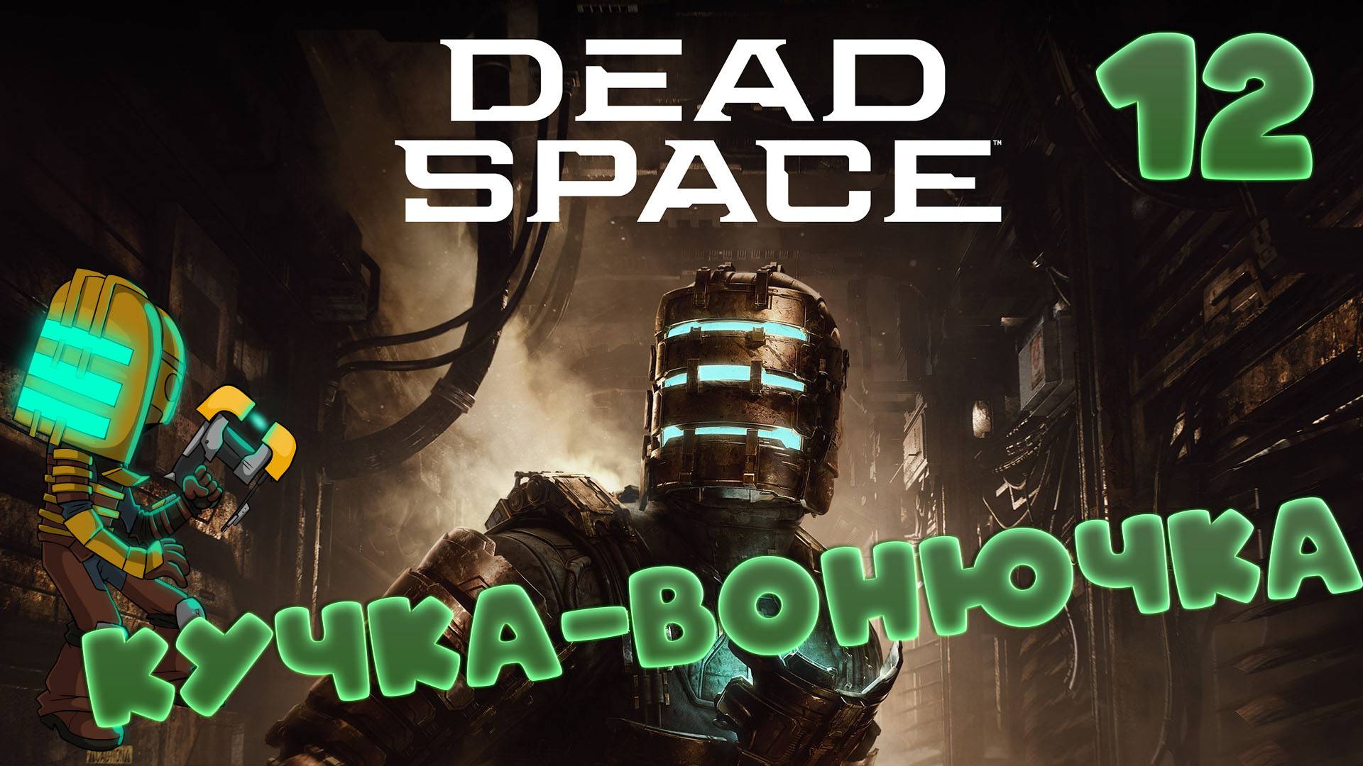🚀Dead Space (2008)🧱▶КУЧА-МОГУЧА◀ (12)#jestingame #какяиграл #deadspace #мёртвыйкосмос
