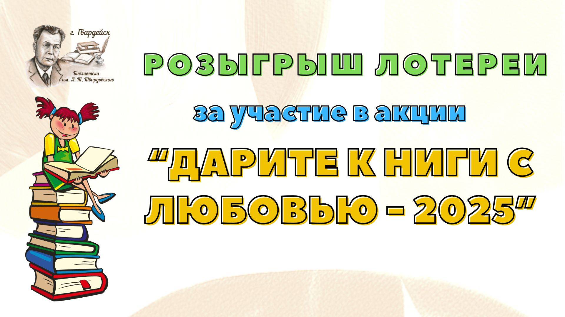 Розыгрыш призов за участие в акции "Дарите книги с любовью 2025" смотреть онлайн