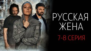 Русская Жена 7-8 серия сериал Мелодрама Россия 1 2025