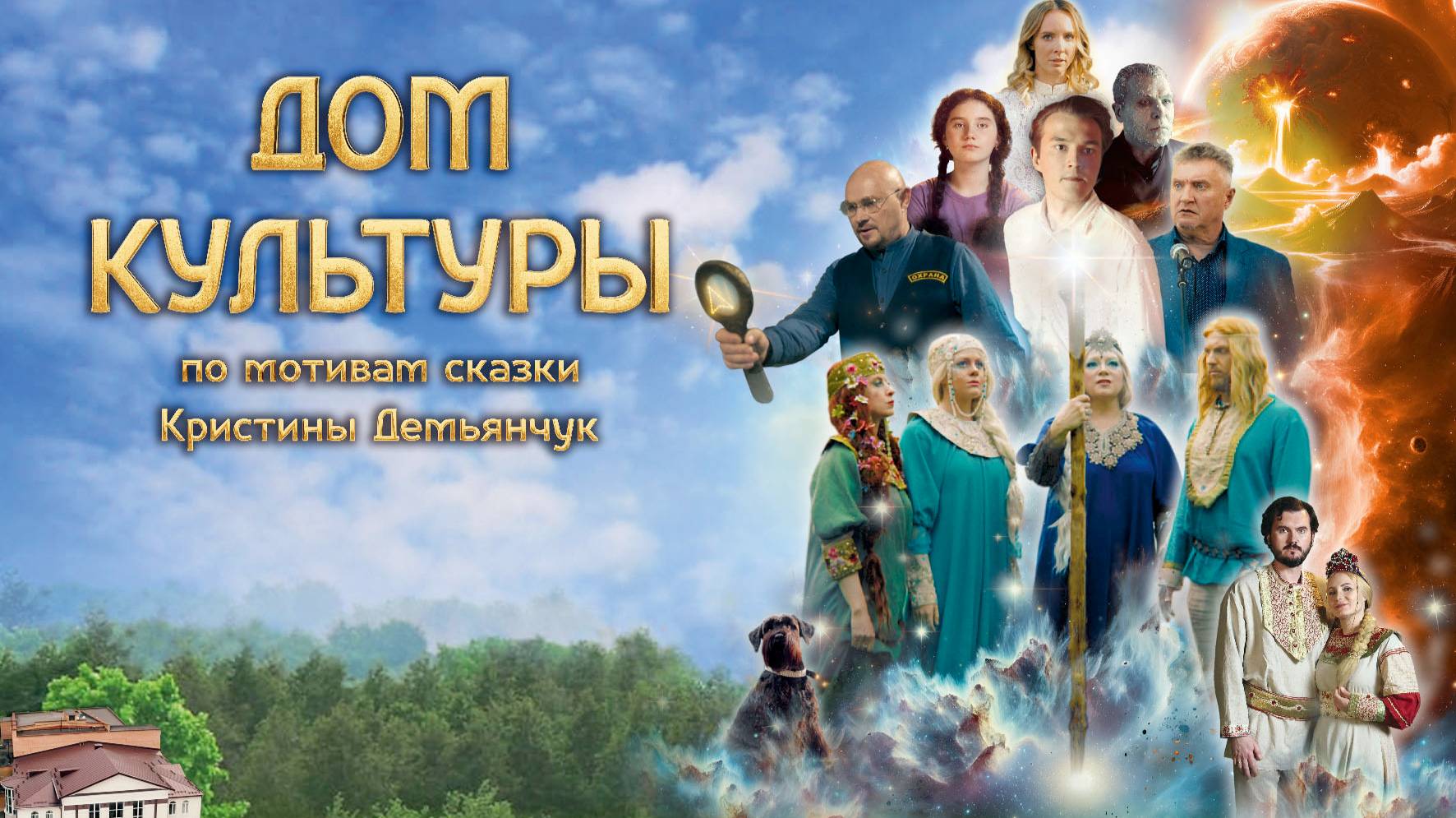 фильм-фэнтези "Дом Культуры"