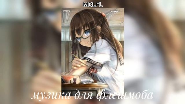 музыка для флешмоба
