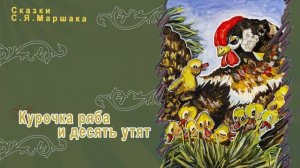 Русская народная сказка - Курочка Ряба и десять утят