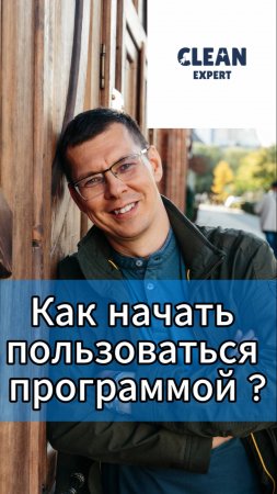 Как начать пользоваться программой ? #cleanexpert #crm #автомойка #шиномонтаж #детейлинг