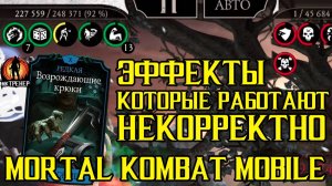 ЭФФЕКТЫ, КОТОРЫЕ РАБОТАЮТ НЕКОРРЕКТНО В MORTAL KOMBAT MOBILE