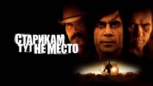 Старикам тут не место | No Country for Old Men (2007)