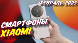 СМАРТФОНЫ XIAOMI ТОП 2025