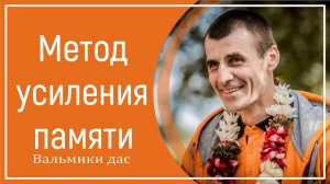 Метод усиления памяти