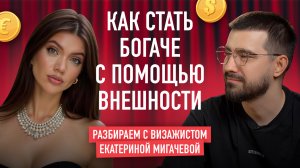 Как макияж может изменить жизнь. Екатерина Мигачева