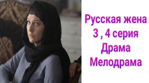 Русская жена 3 , 4 серия , сериал Драма , Мелодрама Россия 1 2025
