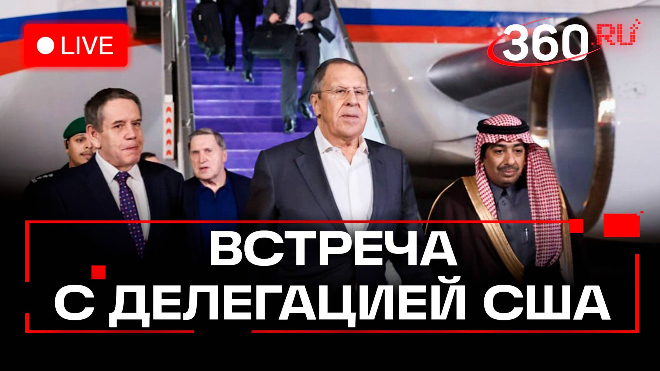 Переговоры России и США по Украине. Лавров. Ушаков. Эр-Рияд. Трансляция