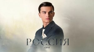 Серж-«Россия»
(Премьера 2025)