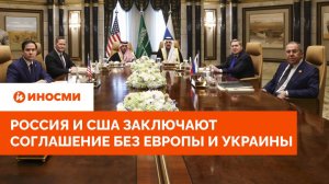 Москва радуется: Россия и США заключают соглашение без Европы и Украины