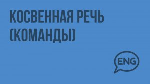 Косвенная речь (команды). Видеоурок по английскому языку 5-6 класс