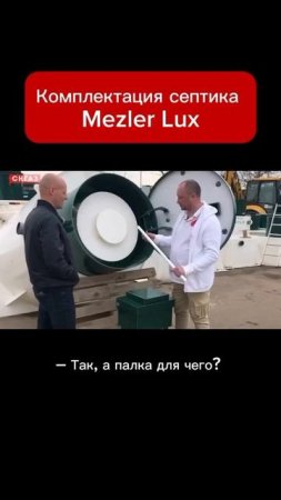 Комплектация септика Mezler Lux