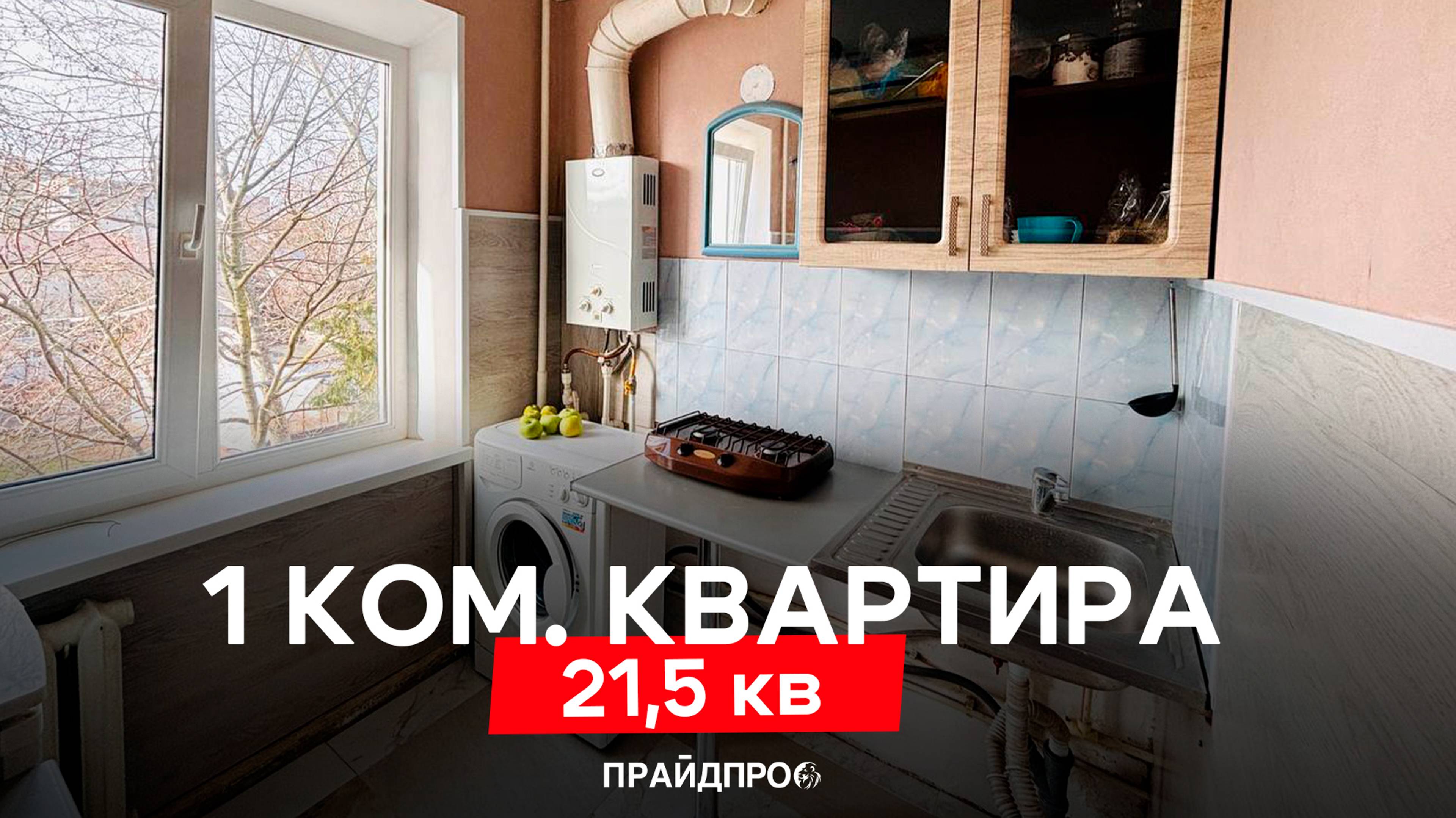 1-комнатная квартира 21.5 кв.м