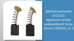 Щетка угольная 5x11x15 пружина-пятак циркулярной пилы Sturm CS50161.v2.1