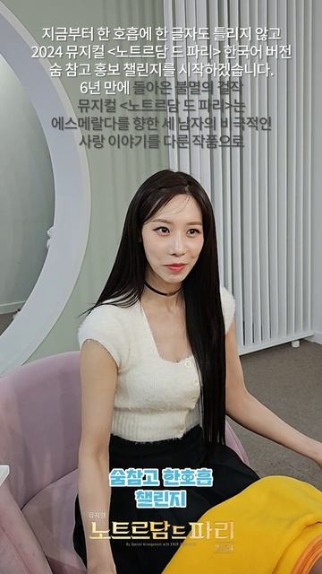 【𝟐𝟎𝟐𝟒 뮤지컬 노트르담 드 파리 – 한국어버전】 | 숨참고 한호흡 챌린지 #정유지 🔔