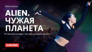 Отчетный концерт «За гранью реальности» 16.12.2023 | Авторская хореография "Alien" | EiDOS