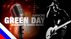 GREEN DAY - Boulevard of Broken Dreams (KARAOKE)[на русском языке] FATALIA