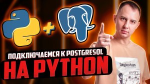 Python + postgreSQL: работаем с базой данных