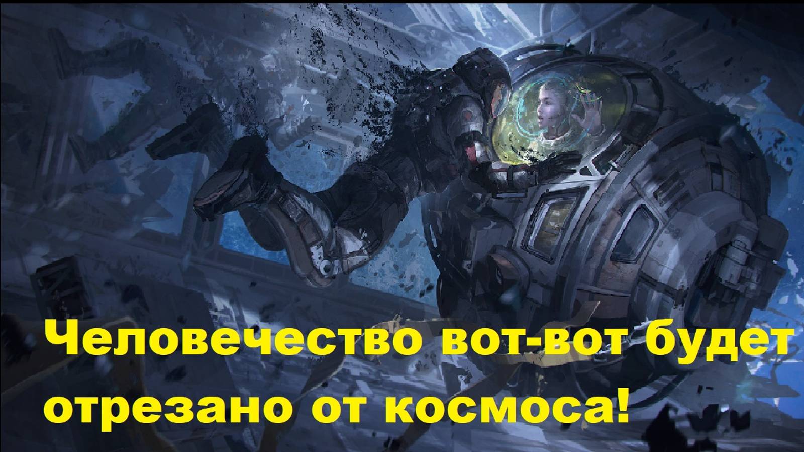 Человечество вот-вот будет отрезано от космоса!