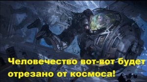 Человечество вот-вот будет отрезано от космоса!