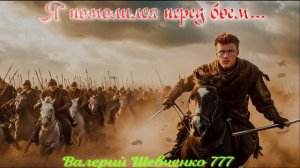 Я помолился перед боем... Казачья. Песня на стихи Валерия Шевченко 777.