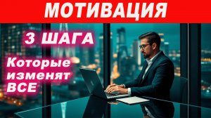 3 простых шага, которые всё изменят. Мотивация для начинающих. ✨