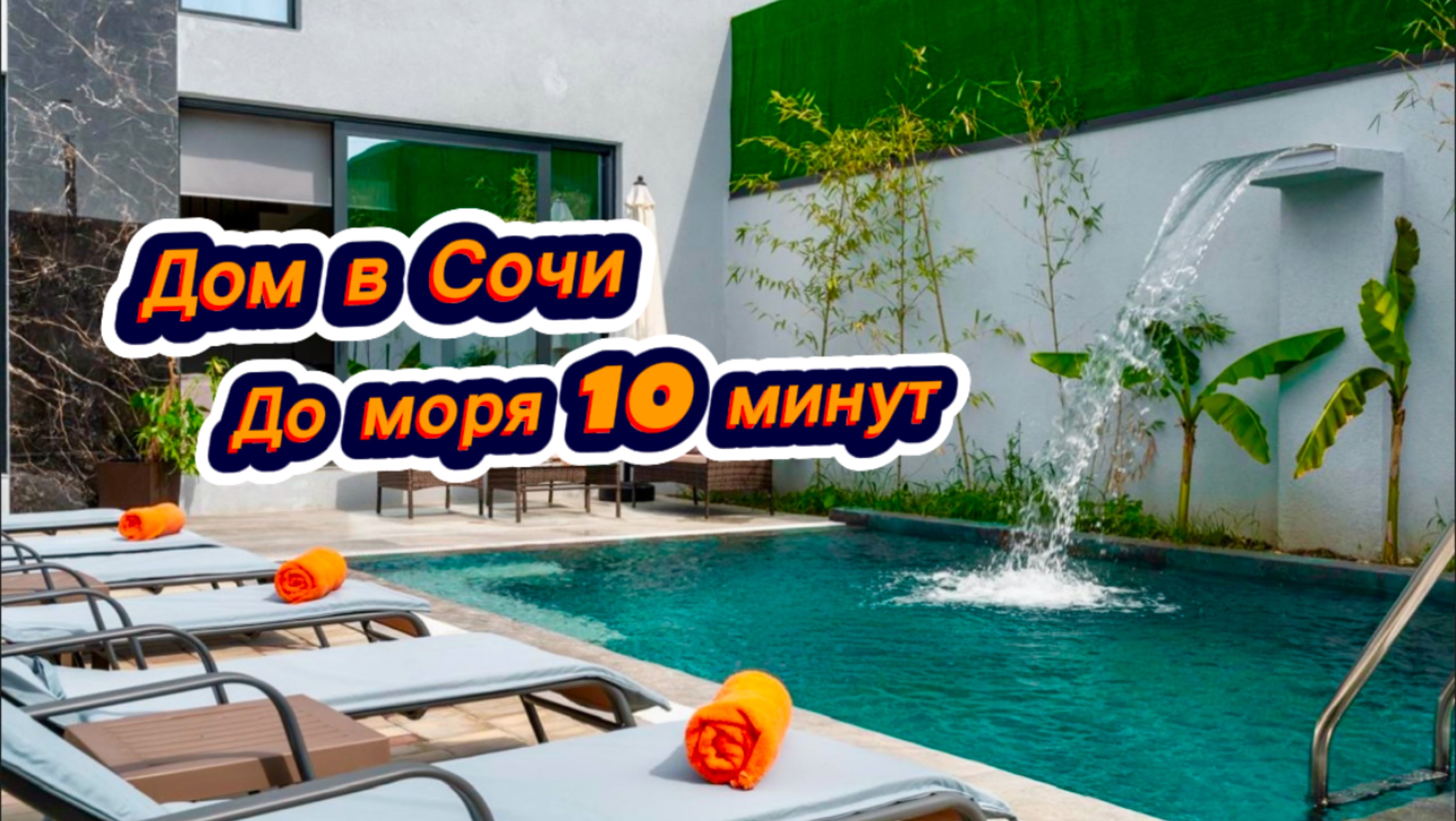 Идеальный вариант сегодня для жизни и отдыха на море в Сочи с баней и бассейном. Дом в Сочи.